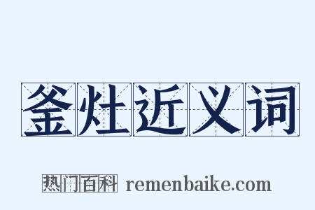 釜灶近义词是什么意思的图片